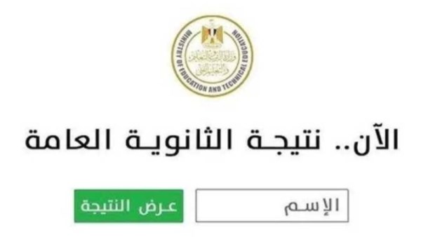 نتيجة الثانوية العامة