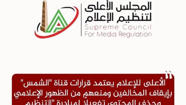الأعلى للإعلام