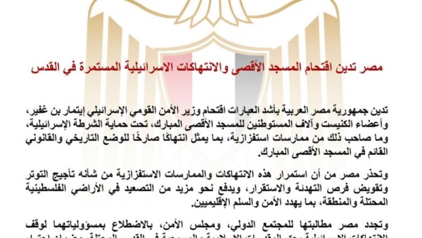 مصر تدين اقتحام المسجد الأقصى والانتهاكات الاسرائيلية المستمرة في القدس