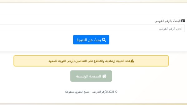 رابط نتيجة الثانوية الأزهرية 2026