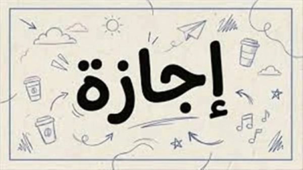 اجازة لمدة 3 أيام