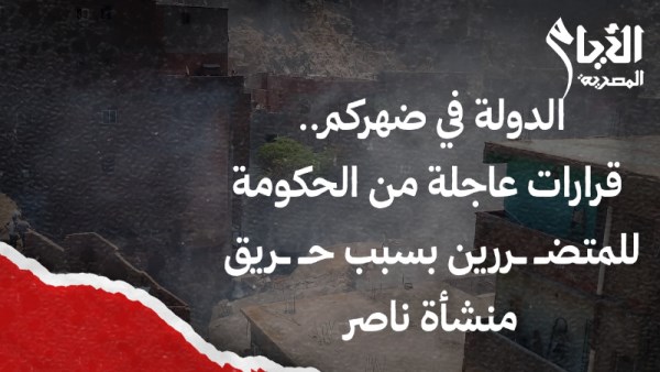 حريق منشأة ناصر 