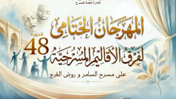 المهرجان الختامى 