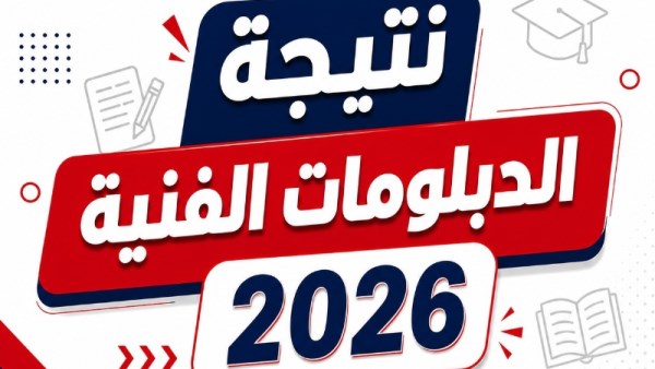 نتيجة الدبلومات الفنية 