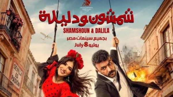 شمشمون ودليلة 