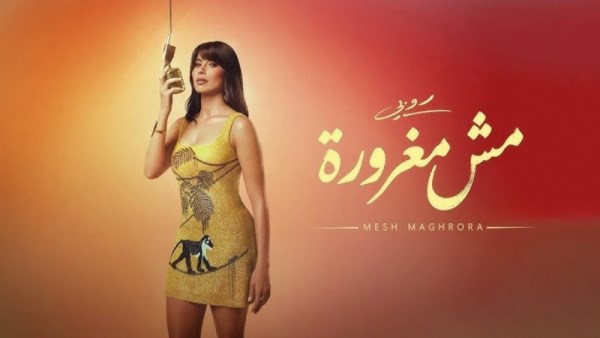 أغنية مش مغرورة 