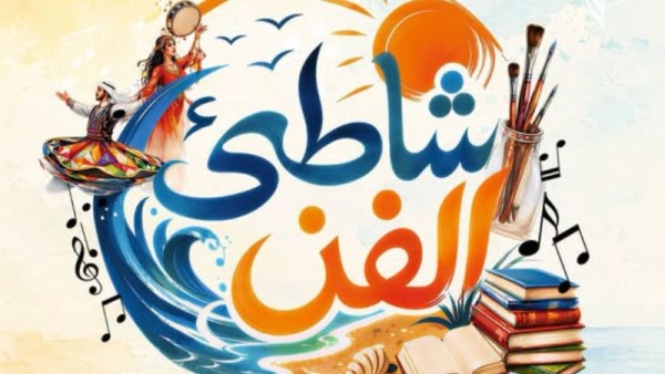 حفلات شاطئ الفن