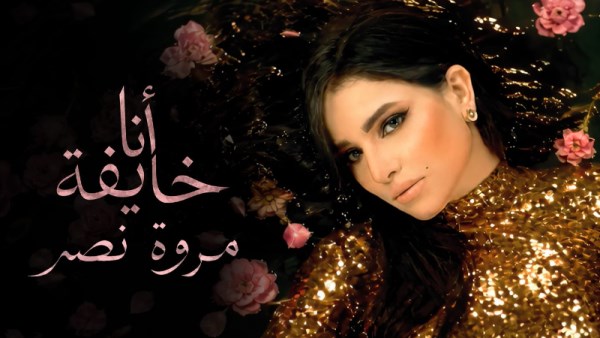 مروة نصر 