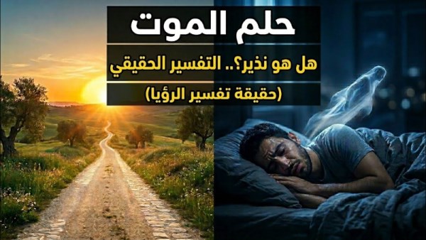 تفسير حلم الموت في المنام