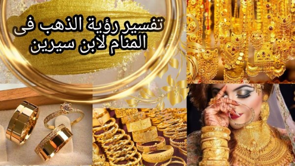 تفسير الذهب في المنام عند ابن سيرين