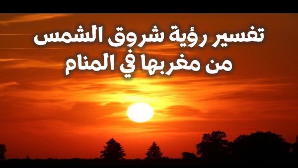تفسير رؤية الشمس في المنام لابن سيرين
