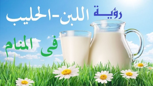 تفسير رؤية اللبن (الحليب) في المنام