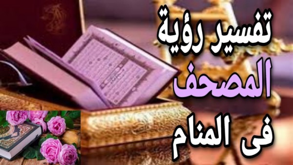 تفسير حلم رؤية القرآن الكريم في المنام