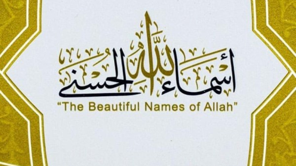 فضل معرفة أسماء الله الحسنى