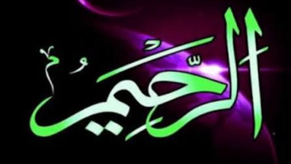 ولله الأسماء الحسنى فادعوه بها