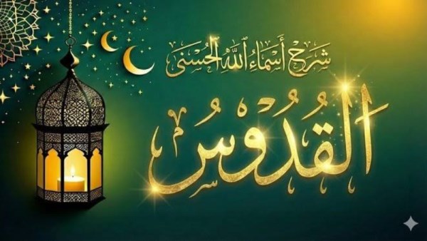 ولله الأسماء الحسنى فادعوه بها