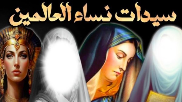 سيدات نساء العالمين