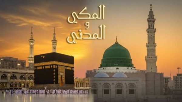 عدد السور المكية والمدنية في القرآن الكريم