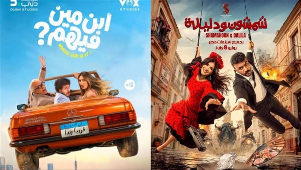 فيلم شمشون ودليلة وفيلم ابن مين فيهم