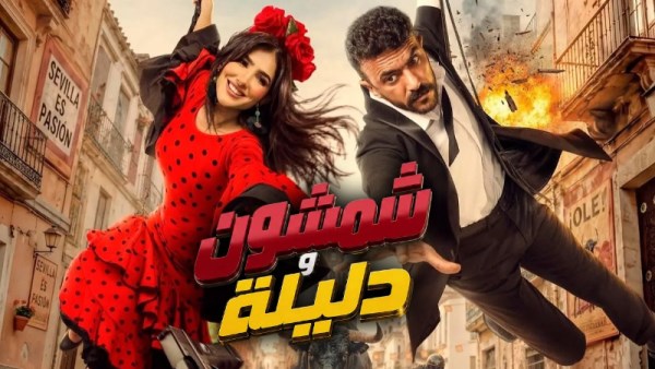 فيلم شمشون ودليلة 
