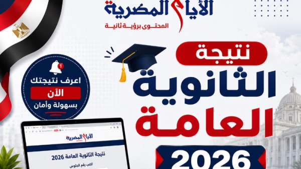 نتيجة الثانوية العامة 2026 بالمنوفية