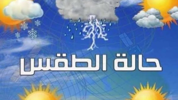 حالة الطقس