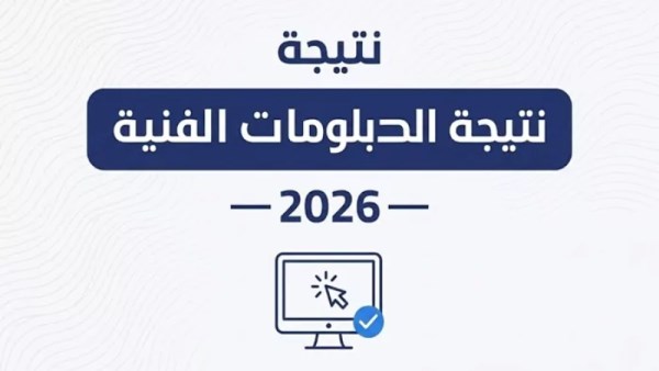 نتيجة دبلوم التجارة 2026 برقم الجلوس 