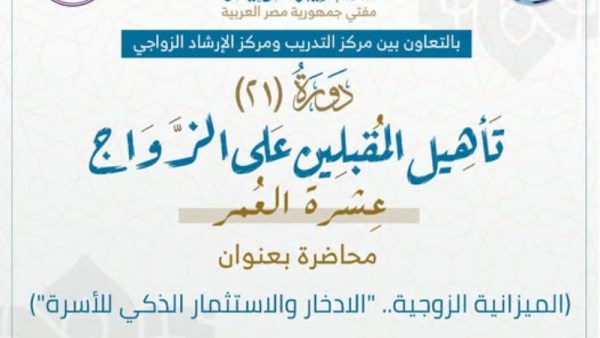 دورة تأهيل المقبلين على الزواج