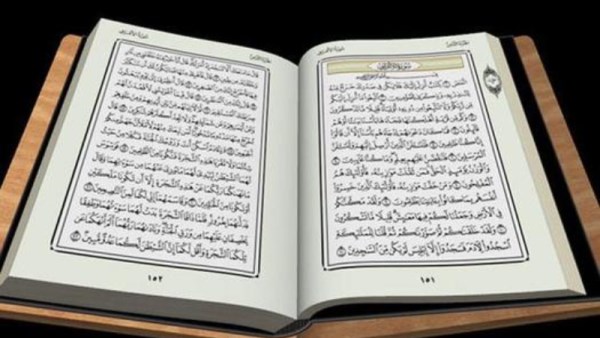 القرآن الكريم