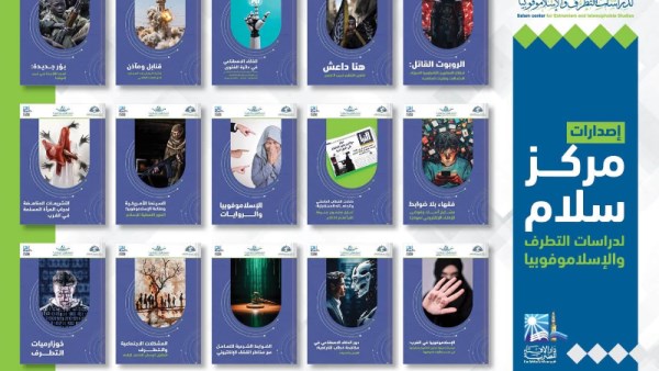 مركز سلام لدراسات التطرف والإسلاموفوبيا