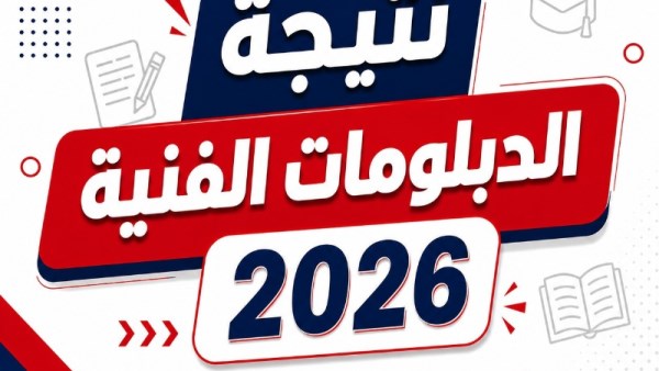 نتيجة الدبلومات الفنية 2026 بالقليوبية 