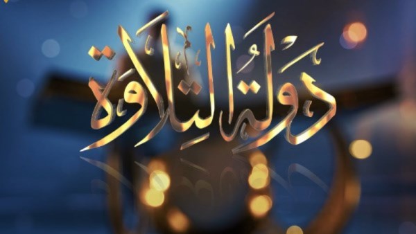 دولة التلاوة
