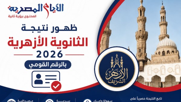 نتيجة الثانوية الازهرية 2026