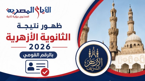 نتيجة الثانوية الأزهرية اليوم