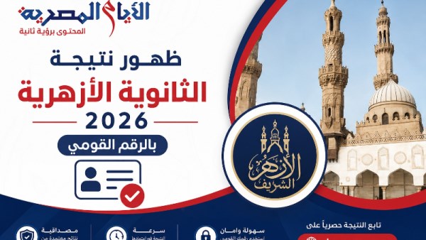 نتيجة الثانوية الأزهرية
