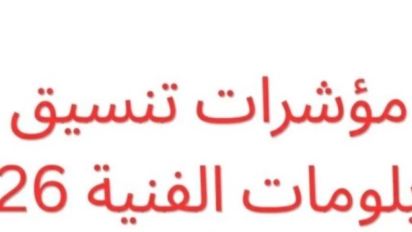 الدبلومات الفنية 