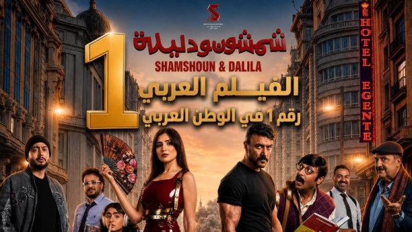 شمشون و دليله