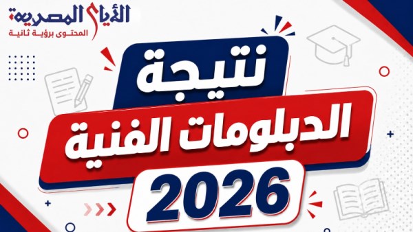 نتيجة الدبلومات الفنية 2026 لجميع المحافظات برقم الجلوس