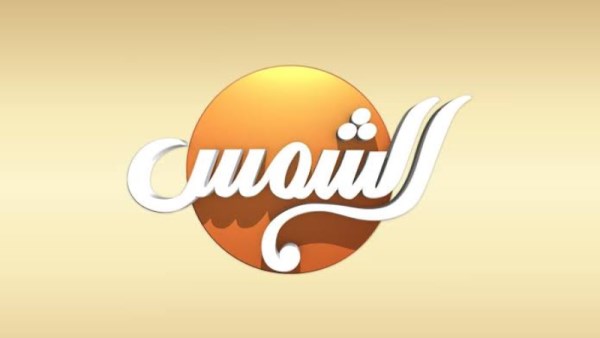 قناة الشمس