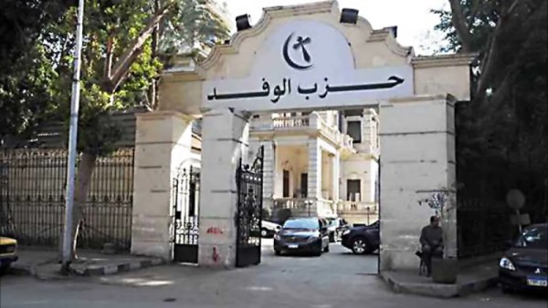 حزب الوفد - أرشيفية