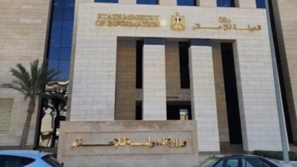 وزارة الدولة للإعلام
