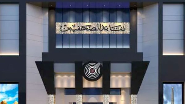 نقابة الصحفيين - أرشيفية