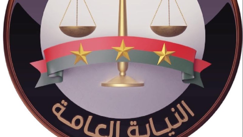 النيابة العامة 
