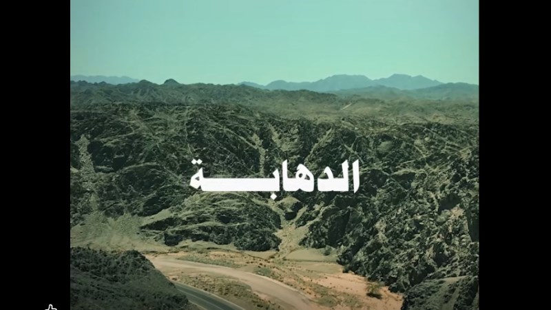 الدهابة