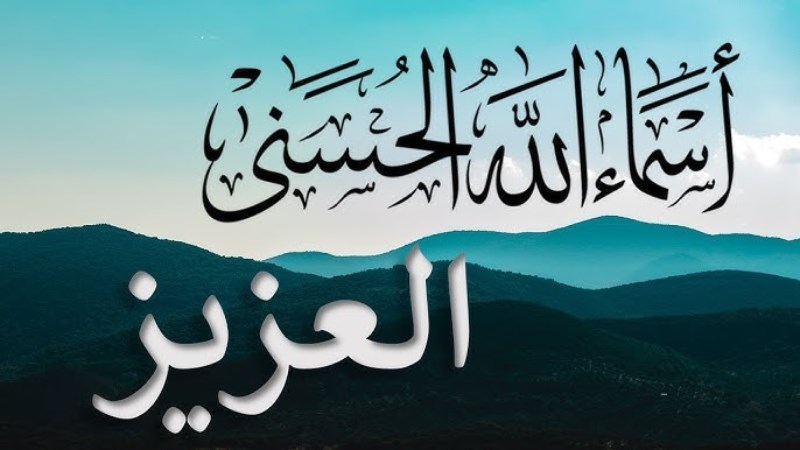 العزيز.. اسم من أسماء الله الحسنى
