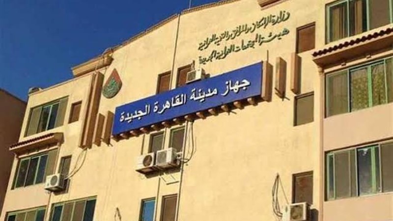 جهاز مدينة القاهرة الجديدة